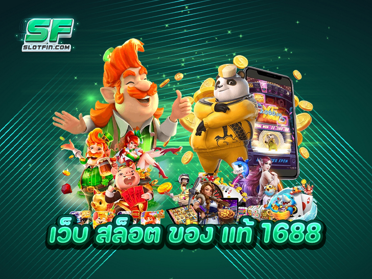 เว็บ สล็อต ของ แท้ 1688 สุดยอดความบันเทิงทำเงินไว ไม่มีขาดทุน